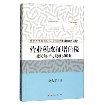 营业税改征增值税政策解析与疑难300问 pdf epub mobi 下载