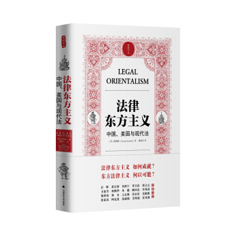 法律东方主义：中国、美国与现代法/雅理译丛 pdf epub mobi 下载