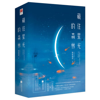 藏住星光的森林（套装全2册） pdf epub mobi 下载