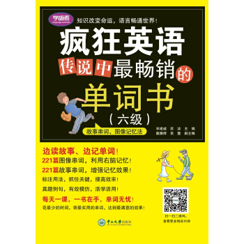 疯狂英语:传说中最畅销的单词书(六级)