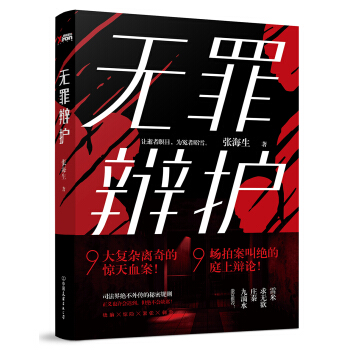 无罪辩护 pdf epub mobi 下载