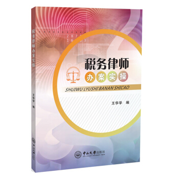 税务律师办案实操 pdf epub mobi 下载