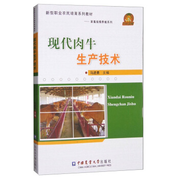 新型職業農民培育係列教材·傢畜規模養殖係列：現代肉牛生産技術 pdf epub mobi 下载