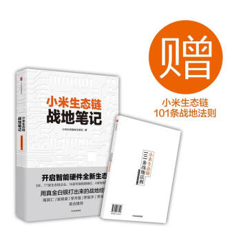 小米生態鏈戰地筆記 pdf epub mobi 電子書 下載