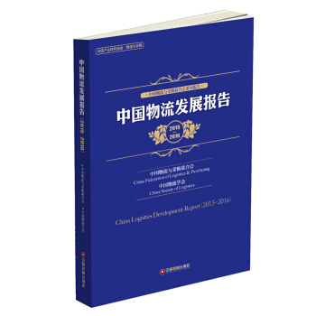 中国物流发展报告(2015-2016)
