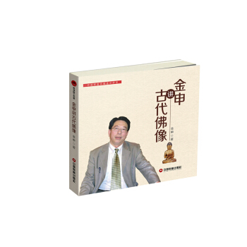 金申講古代佛像 pdf epub mobi 下载