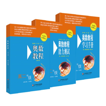 奥数教程：教程+能力测试+学习手册（高二年级 第六版 套装3册） pdf epub mobi 下载