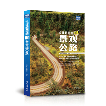 全球超美的100條景觀公路