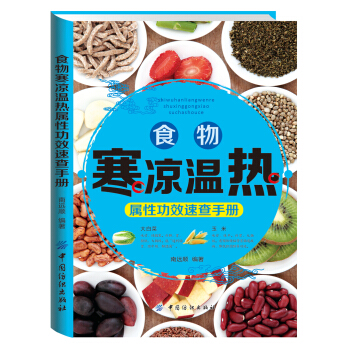 食物寒涼溫熱屬性功效速查手冊 pdf epub mobi 下载