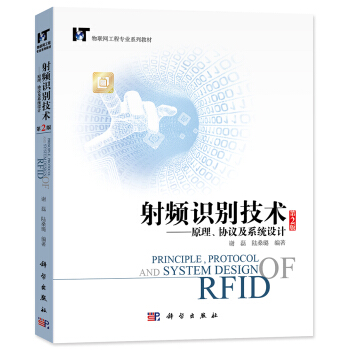 射频识别技术：原理、协议及系统设计（第2版） pdf epub mobi 电子书 下载