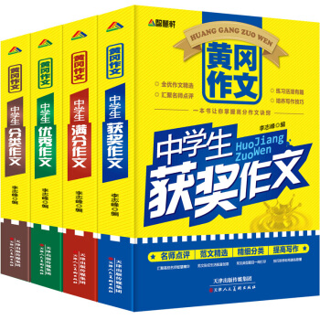 黄冈作文初中学生优秀作文大全 全4册中学生满分作文精选 初一二三七八九年级素材辅导作文书籍 pdf epub mobi 下载