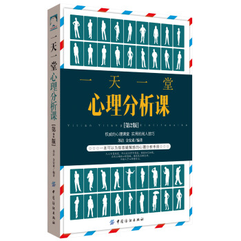一天一堂心理分析課 第2版 pdf epub mobi 下载