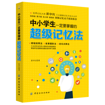 中小學生一定要掌握的超級記憶法 pdf epub mobi 下载
