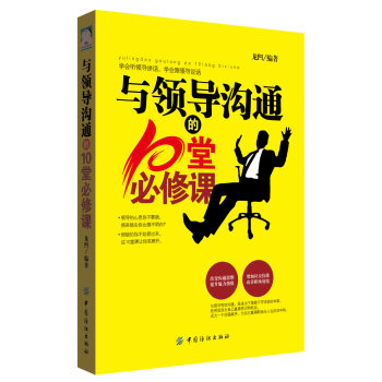 与领导沟通的10堂必修课 pdf epub mobi 下载