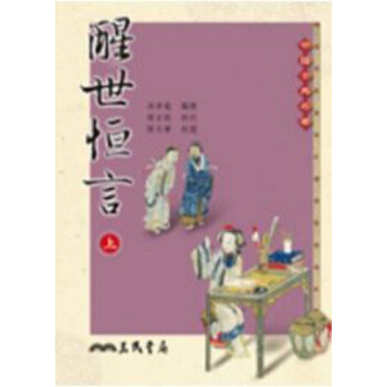【中商原版】醒世恆言(上/下) 二版 港台原版 冯梦龙 三民 文学 pdf epub mobi 下载
