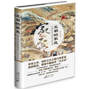 王朝的傢底：從經濟學角度看中國曆史 pdf epub mobi 下载