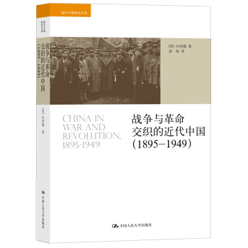 戰爭與革命交織的近代中國（1895-1949）（海外中國研究文庫） pdf epub mobi 下载