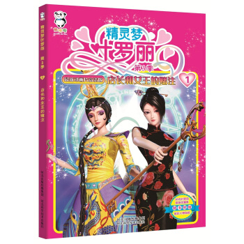 精灵梦叶罗丽第3季·店长和女王的赌注 pdf epub mobi 下载