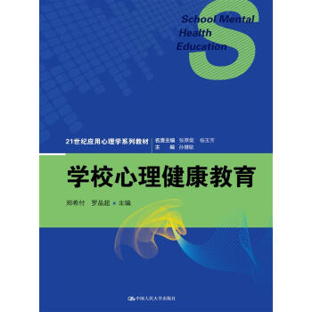 學校心理健康教育（21世紀應用心理學係列教材） pdf epub mobi 下载
