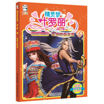 精灵梦叶罗丽第3季·封银沙的身世 pdf epub mobi 下载