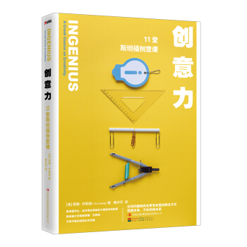 創意力：11堂斯坦福創意課 pdf epub mobi 下载