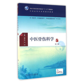 中医骨伤科学（第2版/本科中医药类/配增值） pdf epub mobi 下载
