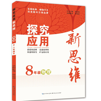 探究應用新思維 物理 八年級 pdf epub mobi 電子書 下載