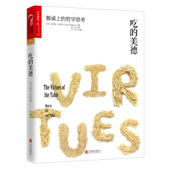 吃的美德：餐桌上的哲学思考 [The Virtues of the Table: How to Eat and Think] pdf epub mobi 下载