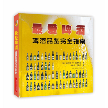 最愛啤酒——啤酒品鑒賞完全指南 pdf epub mobi 下载