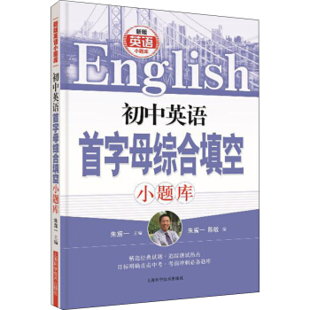初中英語首字母綜閤填空小題庫 pdf epub mobi 電子書 下載