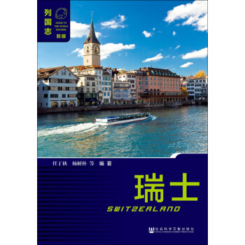 瑞士（第3版） pdf epub mobi 下载