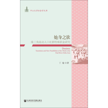 她身之欲：珠三角流動人口社群特殊職業研究 pdf epub mobi 下载