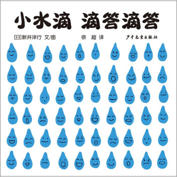 幼幼成长图画书 自然启蒙系列 小水滴 滴答滴答 [0-3岁] pdf epub mobi 下载
