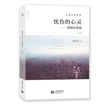 忧伤的心灵 抑郁症探秘（第三版） pdf epub mobi 下载