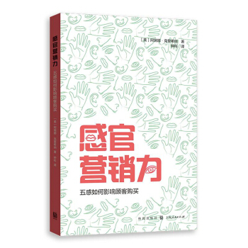感官營銷力：五感如何影響顧客購買 pdf epub mobi 下载