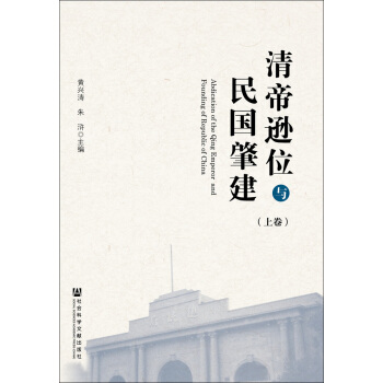 清帝逊位与民国肇建（套装上下卷） pdf epub mobi 下载