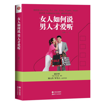 女人如何說 男人纔愛聽 pdf epub mobi 下载