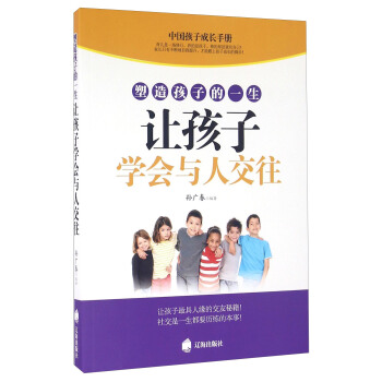 塑造孩子的一生让孩子学会与人交往 pdf epub mobi 电子书 下载