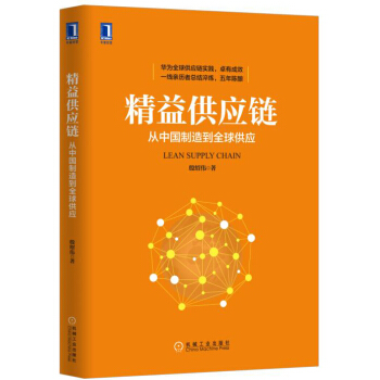 精益供应链：从中国制造到全球供应 pdf epub mobi 电子书 下载