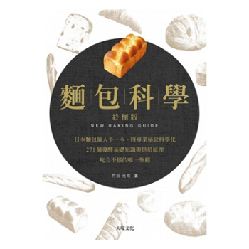 麵包科學．終極版：日本麵包師人手一本，將專業秘訣科學化，271個發酵基礎知識與烘焙原理颱版 pdf epub mobi 電子書 下載