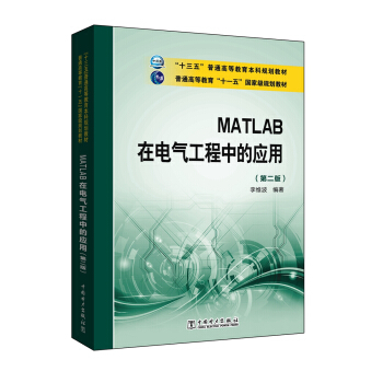 MATLAB在电气工程中的应用（第2版） pdf epub mobi 下载