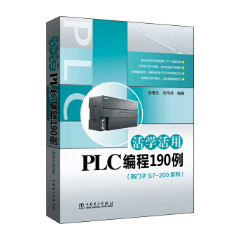 活学活用PLC编程190例(西门子S7-200系列)