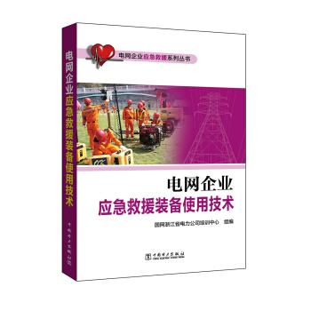 电网企业应急救援系列丛书 电网企业应急救援装备使用技术 pdf epub mobi 电子书 下载