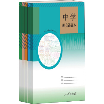 人教版 中學配套錯題本 (套裝共5冊，中學生專用) pdf epub mobi 電子書 下載