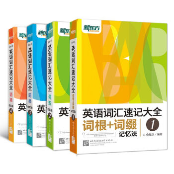 新东方 英语词汇速记大全(套装1-4册)