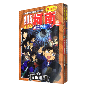 名侦探柯南剧场版：异次元的狙击手（套装上下册） pdf epub mobi 下载