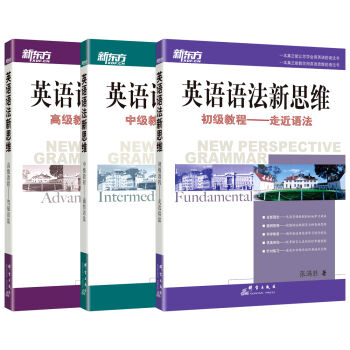 新东方 英语语法新思维系列教程套装（初级+中级+高级）（套装共3本） pdf epub mobi 电子书 下载