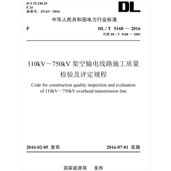 DL/T 5168-2016 110kV~750kV架空输电线路施工质量检验及评定规程(代替DL/T 5168-2002)