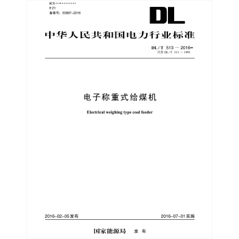 DL/T 513—2016 電子稱重式給煤機（代替DL/T 513—1993） pdf epub mobi 下载