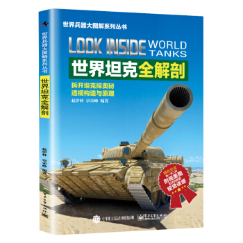 世界坦剋全解剖 pdf epub mobi 下载